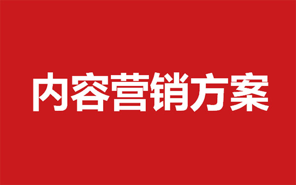 打造高效内容营销，精准推广策划与实践全攻略