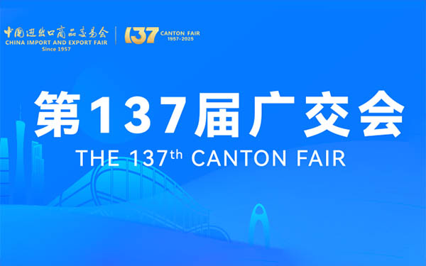 2025年第137 届广交会解读：三期展会联动，开启中国进出口贸易创新篇章