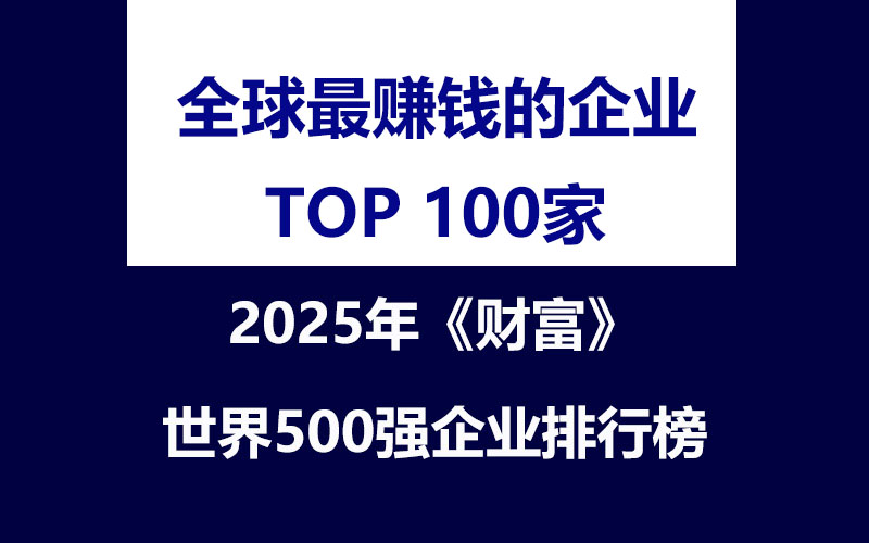 2025年全球最赚钱的100家企业名单，沙特阿美盈利最强，中美巨头各显风采