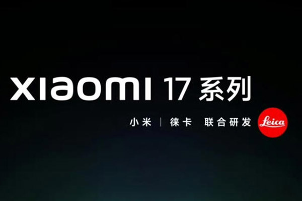 小米官宣！小米 17 系列手机本月发布，对标 iPhone 直接跳过 16 系列