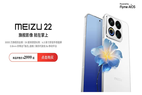 魅族 22 系列 1.2mm 四等边白面板+5000万四主摄手机, 小屏旗舰破局而来