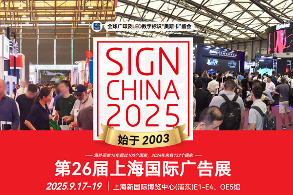 2025 上海国际广告展会，广告与 LED 显示屏照明行业全链盛宴 9 月启幕