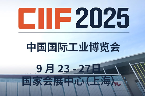 2025 中国工博会携九大展区 9月23-27日上海启幕，数智赋能工业高质量发展