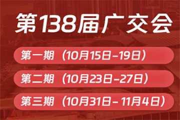 2025 年秋季广交会（第 138 届），三期展会电子、家居、时尚等多品类亮点抢先看