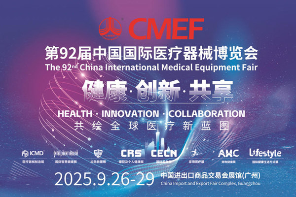 2025 中国国际医疗器械博览会, 医疗技术落地与全球化破局