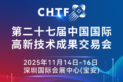 2025 深圳高交会邀请函，第二十七届中国国际高新技术成果交易会