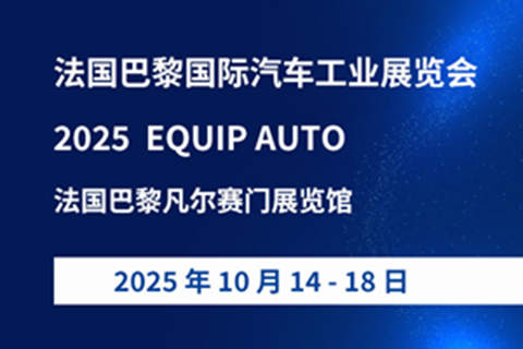 巴黎国际汽车工业展 EQUIP AUTO 2025, 世界三大汽配展览会来袭
