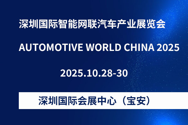 AWC 2025 深圳智能网联汽车产业展览会重磅来袭，论坛+试乘+对接会