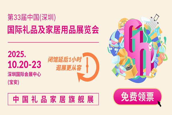 2025 第33届深圳礼品及家居用品展览会承包你的全年选品清单
