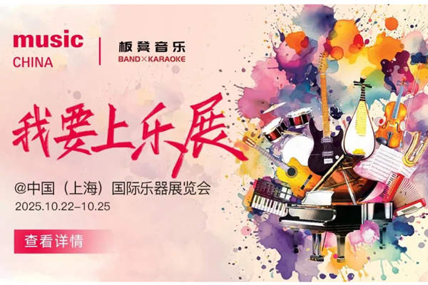 中国（上海）国际乐器展览会, Music China 2025 上海新国际博览中心见
