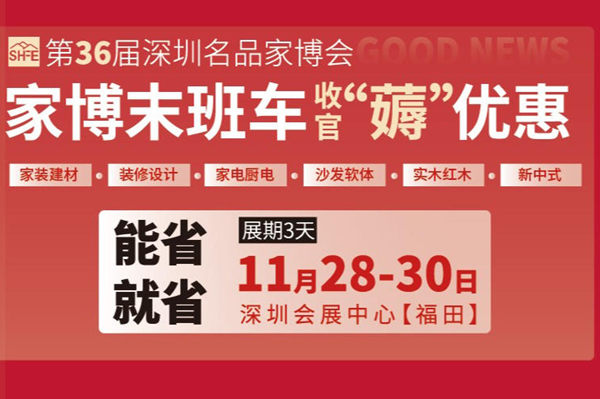 深圳第36届名品家博会.jpg