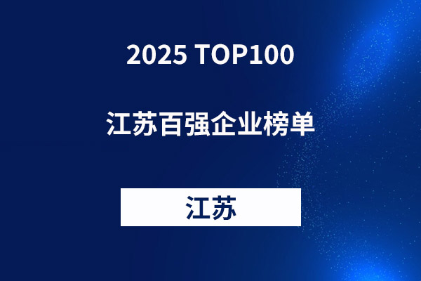 2025 江苏百强企业榜单出炉，制造业占比超七成，排行榜深度解析