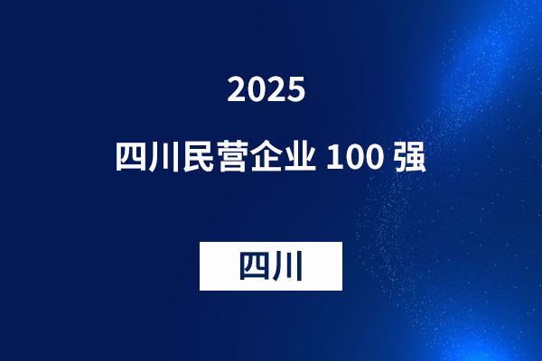 2025四川民营企业百强排行榜单分析，传统根基与新兴动能的巴蜀经济图谱