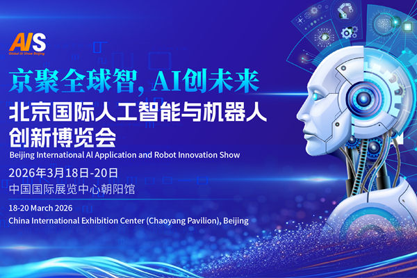 2026北京国际人工智能与机器人创新博览会，聚焦AI与机器人产业融合