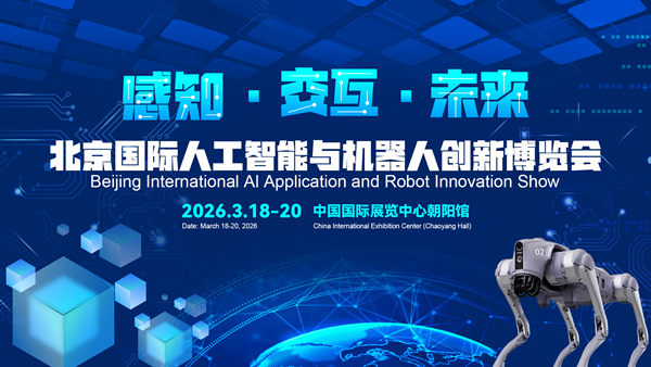 北京人工智能与机器人创新博览会，机器人技术与创新展览会