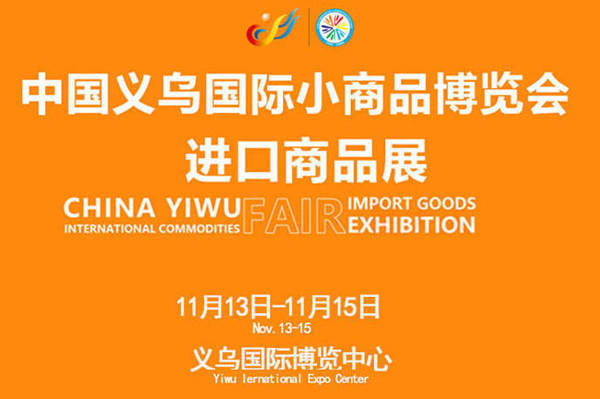 2025义乌国际小商品博览会 | 进口商品展会，涵盖食品饮料、美妆、服饰用品