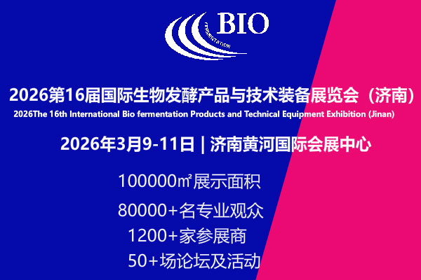第 16 届国际生物发酵产品与技术装备展 | 2026 济南生物发酵展会 BIO China