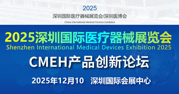 2025深圳国际医疗器械展览会, 医疗产业论坛+展会+对接会(CMEH 医博会)