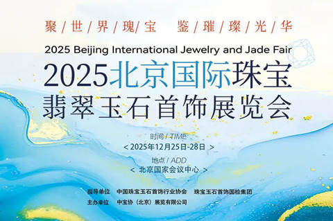 2025 北京珠宝翡翠玉石首饰展览会，国检护航+源头好货汇聚全球珍品