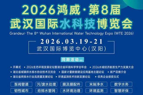2026武汉水博会，鸿威第8届武汉国际水科技博览会 WTE 2026武汉水展