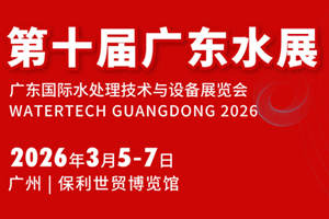 2026 第十届广东水展，广东国际水处理技术与设备展览会，同期广东泵阀展