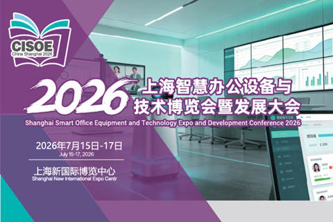 2026上海智慧办公设备与技术博览会暨发展大会，智慧办公 创见未来