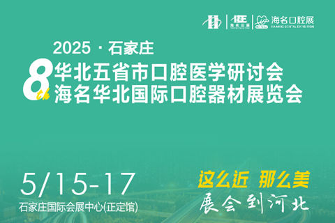 2026 华北五省市口腔医学研讨会，同期华北国际口腔器材展览会