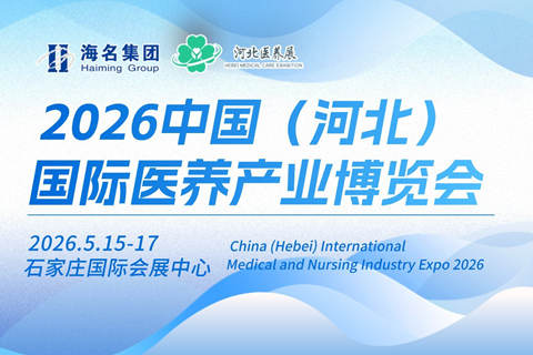 2026 中国（河北）国际医疗养老产业博览会，同期联动医疗器械展
