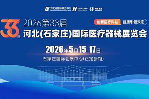 2026 第 33 届河北国际医疗器械博览会，20 余场学术会议+医疗展会