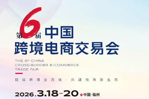 2026年中国福州跨境电商交易会，电商货源供应展览大会开启出海新篇