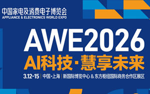 AWE 2026中国家电及消费电子博览会|上海AI智能科技展, 制造技术展会
