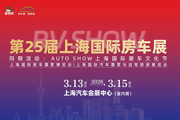 2026上海国际房车展览会四大看点，解锁房车产业盛宴生活新体验