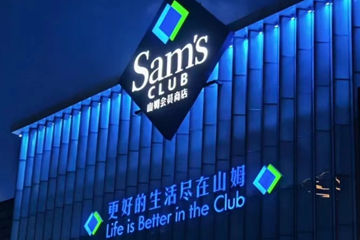 会员制超市下沉县域零售市场，山姆计划新开13店，Costco押注西南地区