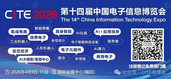 CITE 2026 第十四届中国电子信息博览会，深圳电子科技展览会