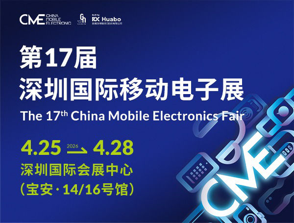 第17届深圳国际移动电子展4月25日启幕，汇聚智能数码新品