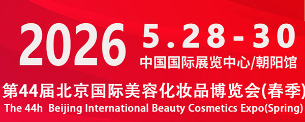 第44届北京国际美容化妆品博览会 | 2026北京国际美业博览会（春季）