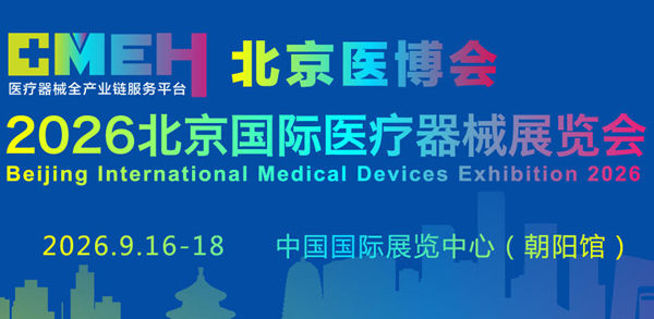 第四十九届北京国际医疗器械展览会 | CMEH 2026北京医博会