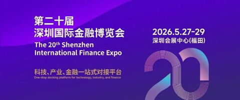 深圳国际金融博览会5月27日启幕|第二十届深圳金博会亮点抢先看