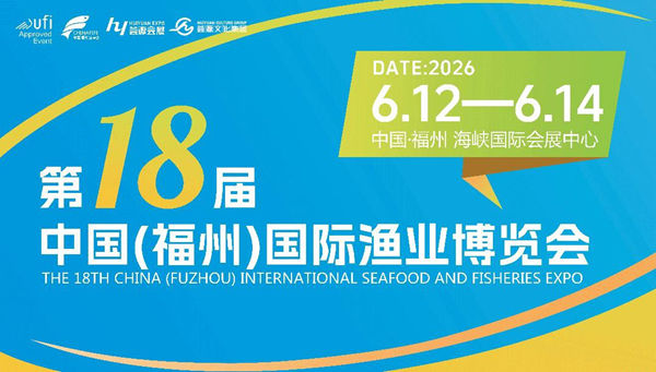 2026 第十八届中国（福州）国际渔业博览会暨水产预制菜展会，链接全球水产供应链