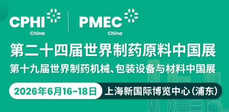 2026世界制药原料中国展会|世界制药机械、包装设备与材料展