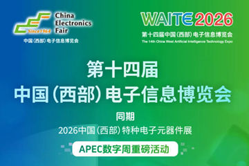 第十四届中国（西部）电子信息博览会|2026成都西部电子元器件展会