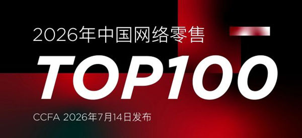 2026中国网络零售TOP100企业排行榜单, 京东/阿里/美的/沃尔玛领衔千亿阵营