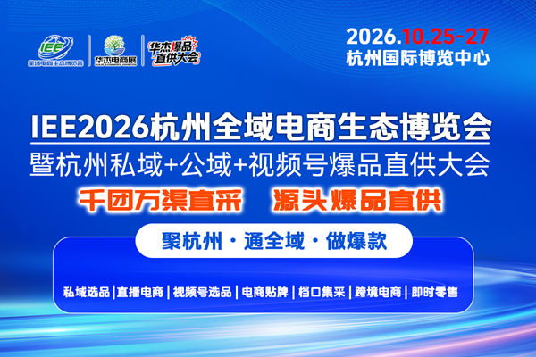 IEE 2026杭州全域电商生态博览会暨私域/公域/视频号爆品直播大会
